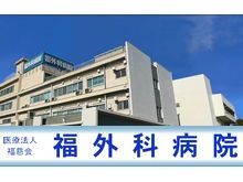 医療法人福慈会　福外科病院の求人画像