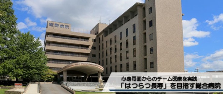 医療法人恒昭会　藍野病院の求人画像