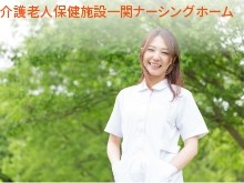医療法人社団仁愛会　介護老人保健施設一関ナーシングホームの求人画像