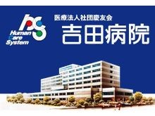 医療法人社団慶友会　吉田病院の求人画像