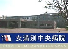 医療法人社団　双心会　女満別中央病院の求人画像