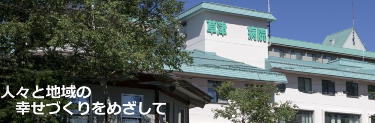 医療法人修幸会　草津こまくさ病院の求人画像