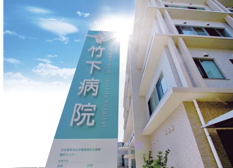 特定医療法人竹下会　竹下病院の求人画像