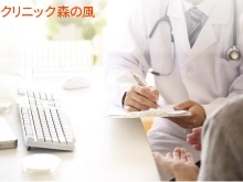 医療法人社団凜誠会　クリニック森の風の求人画像