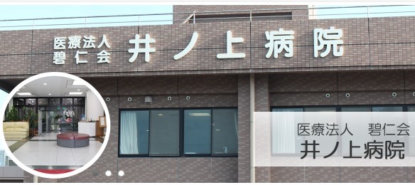 医療法人　碧仁会　井ノ上病院の求人画像
