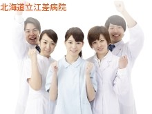 北海道立江差病院の求人画像