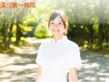 社会医療法人アンリー・デュナン会　深川第一病院の求人画像