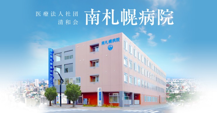 医療法人社団清和会　南札幌病院の求人画像