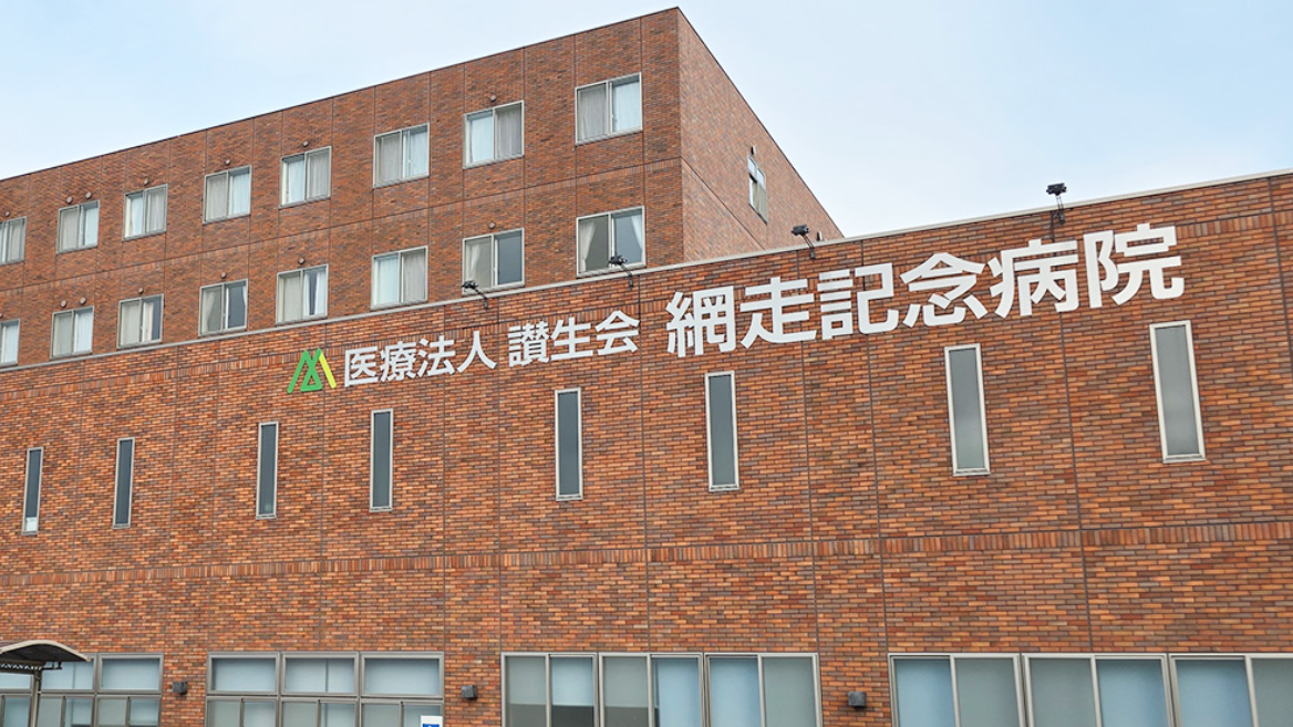 医療法人讃生会　網走記念病院の求人画像