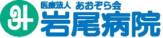 医療法人あおぞら会　岩尾病院の求人画像