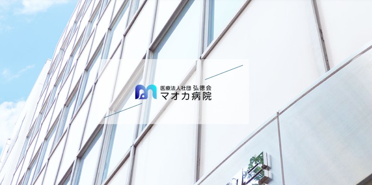 医療法人社団弘徳会　マオカ病院の求人画像