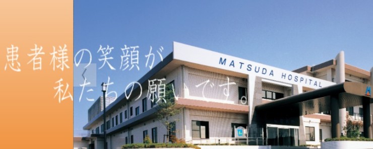 医療法人松生会　松田病院の求人画像