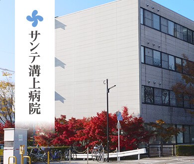 医療法人同愛会　サンテ溝上病院の求人画像