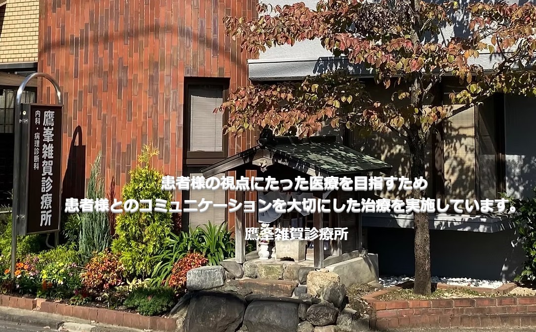 鷹峯雑賀診療所の求人画像