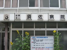 医療法人須佐病院の求人画像