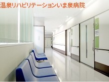 医療法人社団いずみ会　いま泉病院の求人画像