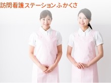 医療法人社団育生会　訪問看護ステーションふかくさの求人画像