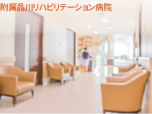 公益財団法人河野臨牀医学研究所　附属品川リハビリテーション病院の求人画像