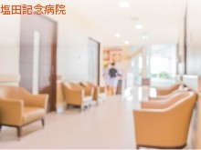 医療法人SHIODA　塩田記念病院の求人画像