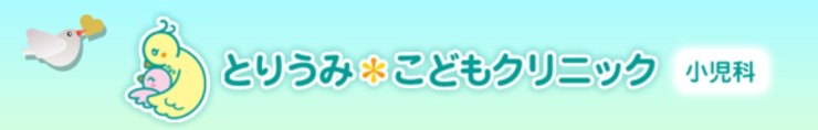 とりうみこどもクリニックの求人画像