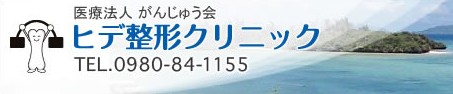医療法人がんじゅう会　ヒデ整形クリニックの求人画像