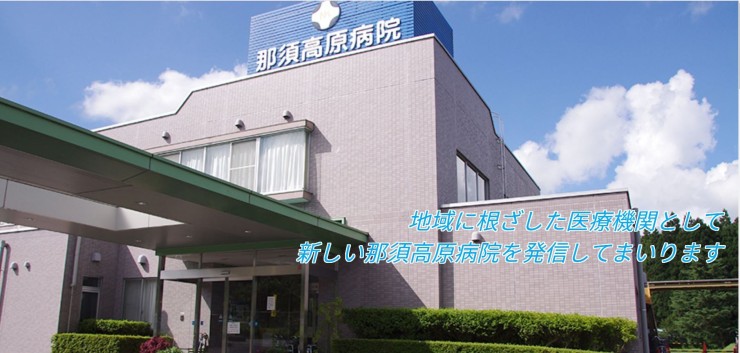 医療法人　慈全会　那須高原病院の求人画像