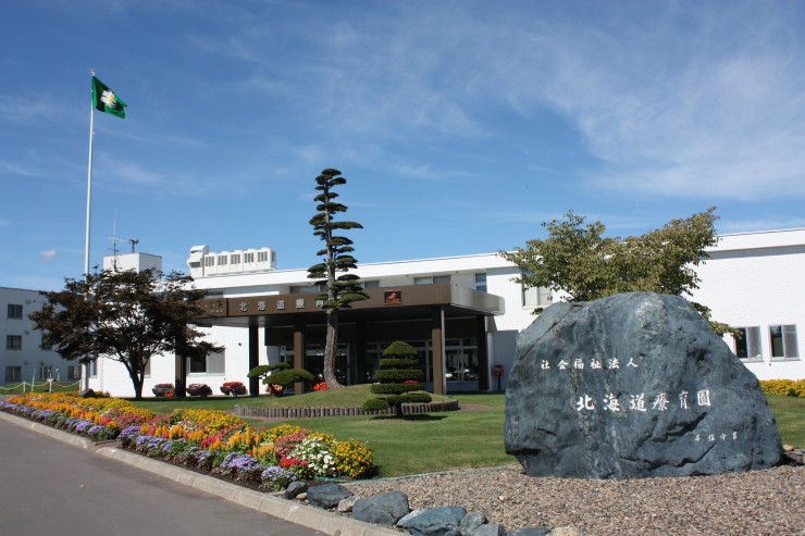 社会福祉法人北海道療育園 北海道療育園の求人画像
