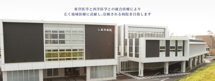 医療法人仁寿会　東洋病院の求人画像