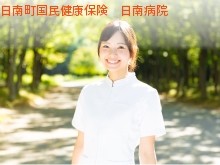 日南町　日南病院の求人画像