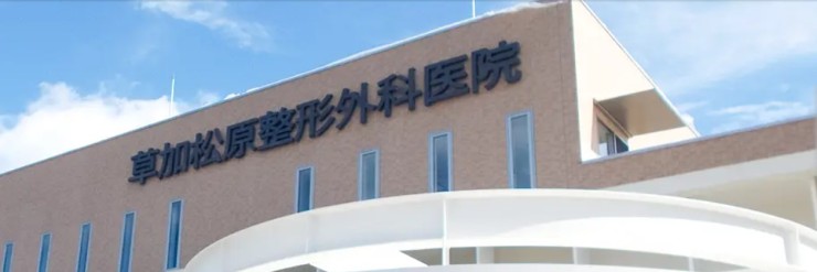 医療法人眞幸会 草加松原整形外科医院の求人画像