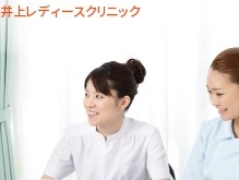 医療法人社団正裕会　井上レディースクリニックの求人画像