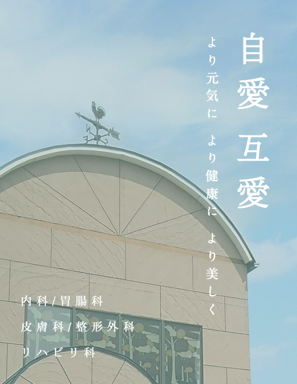 医療法人青青会　三愛クリニックの求人画像