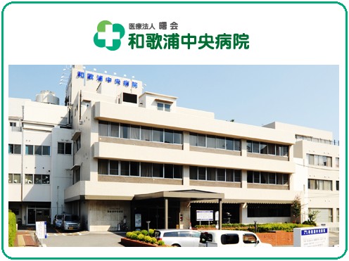 医療法人曙会　和歌浦中央病院の求人画像