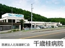 社会医療法人社団三草会　千歳桂病院の求人画像