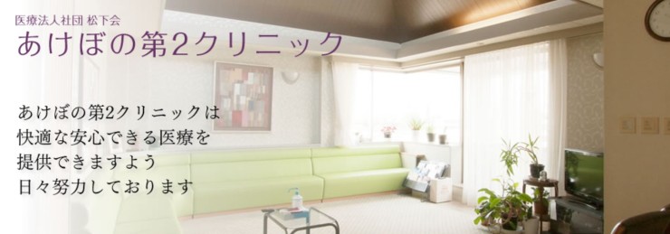 医療法人社団松下会　あけぼの第2クリニックの求人画像