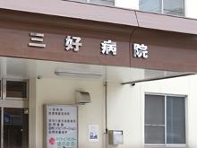 医療法人育生会　三好病院の求人画像