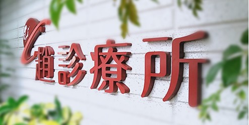 医療法人趙洲会　趙診療所の求人画像