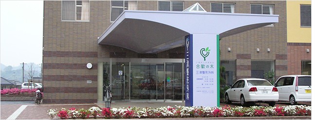 医療法人仁勇会　三津整形外科の求人画像