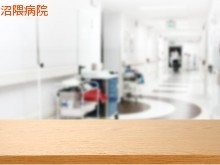 社会医療法人社団沼南会　沼隈病院の求人画像