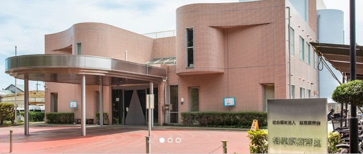 社会福祉法人慈恵療育会　相模原療育園の求人画像