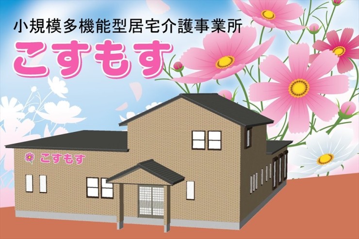 株式会社クリエイト 小規模多機能型居宅介護事業所　こすもすの求人画像