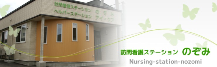医療法人仙知会　訪問看護ステーションのぞみの求人画像