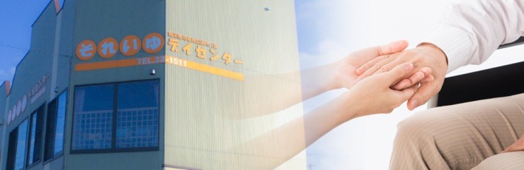 有限会社ケア・ユニーク　それいゆデイセンターの求人画像