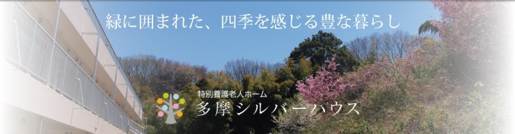 社会福祉法人ゆずの木　多摩シルバーハウスの求人画像