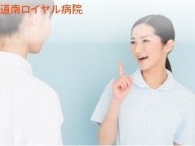 医療法人財団　明理会　道南ロイヤル病院の求人画像