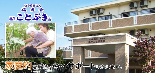 社会福祉法人福寿会　特別養護老人ホーム福生ことぶき苑の求人画像