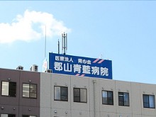 医療法人青心会　郡山青藍病院の求人画像