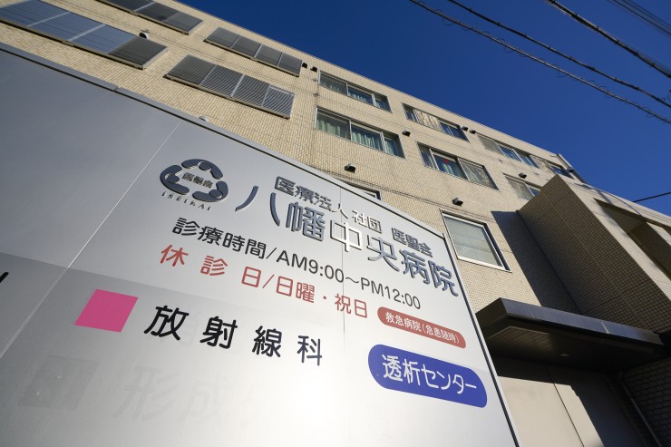 医療法人社団医聖会　八幡中央病院の求人画像