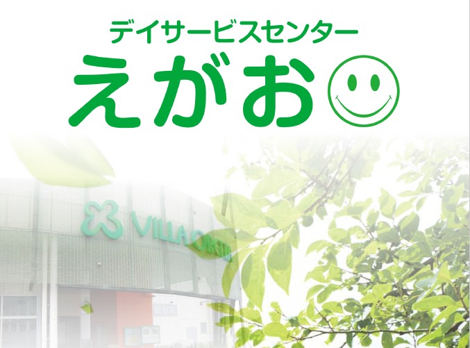 株式会社MIDホールディングス　デイサービスセンターえがおの求人画像
