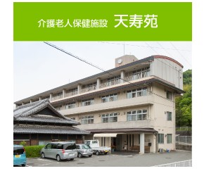 医療法人天竹会　老人保健施設　天寿苑の求人画像
